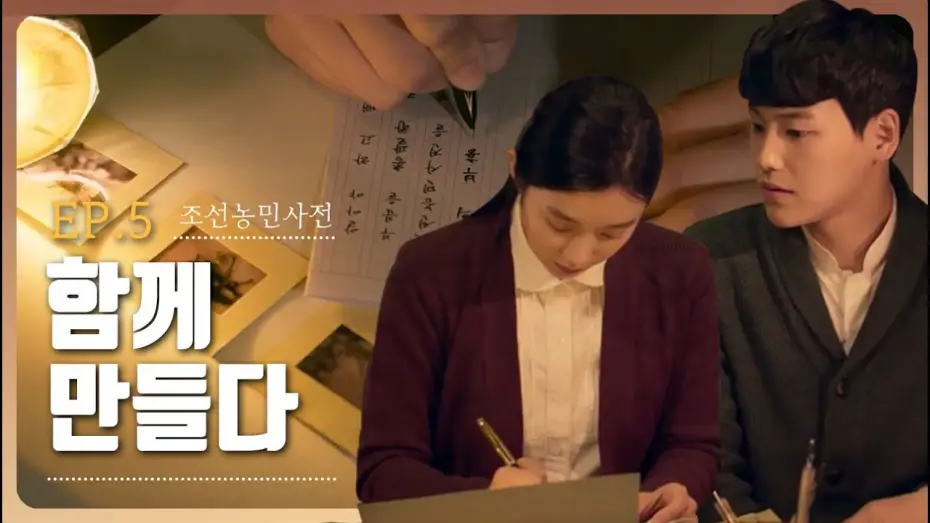 Video for the film 조선농민사전 — [웹영화] 조선농민사전 5화 -  함께 만들다