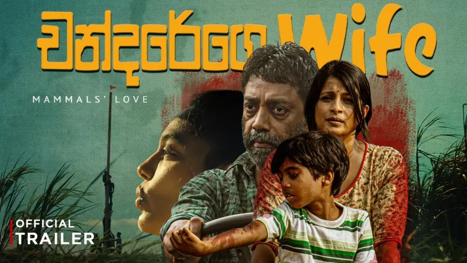 Video for the film Chandarege Wife — " චන්දරේගෙ Wife " - (Chandarege Wife) | Official Movie Trailer - 4K ULTRA HD - (2026)🎬