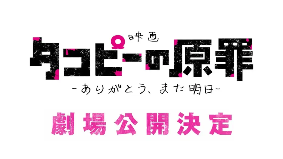 Video for the film Takopi's Original Sin: Thank You, See You Tomorrow — 【特報】映画『タコピーの原罪 -ありがとう、また明日-』公開決定！
