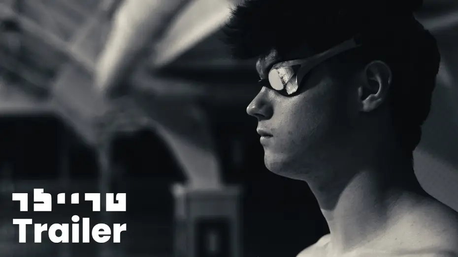 Video for the film Beneath the water — מתחת למים טריילר | Beneath the water trailer