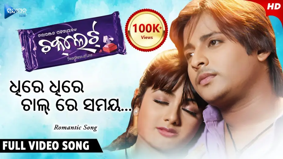 Video for the film Chocolate — Dhire Dhire Chal Re Samaya ଧିରେ ଧିରେ ଚାଲ୍ ରେ ସମୟ | Chocolate | Odia Movie Song | Babushan | Archita