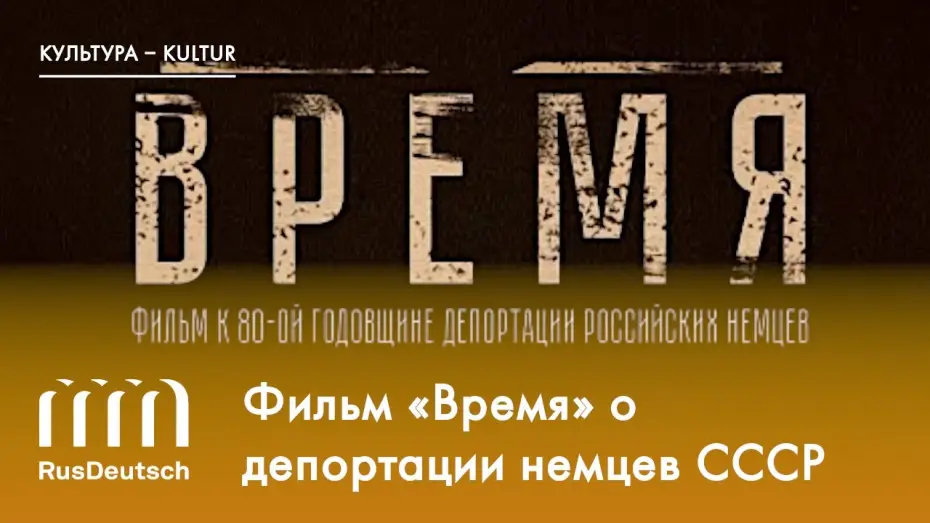 Video for the film Время — Фильм «Время» | Der Film „Zeit“