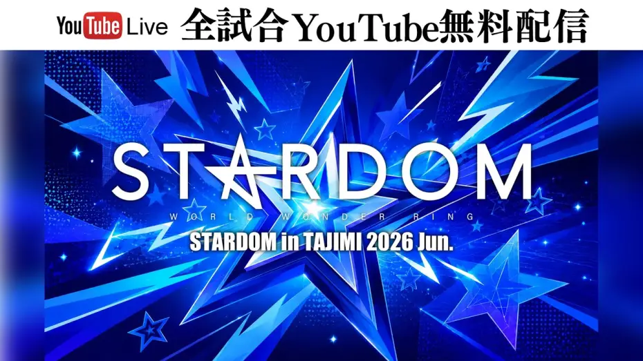 Video for the film Stardom in Tajimi 2026 Jun. — 【🔥全試合YouTube無料配信‼️】6・26『STARDOM in TAJIMI 2026 Jun.』多治見市産業文化センター