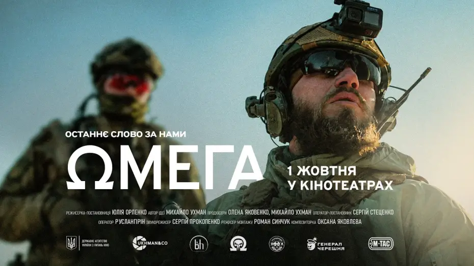Video for the film Omega — Офіційний трейлер