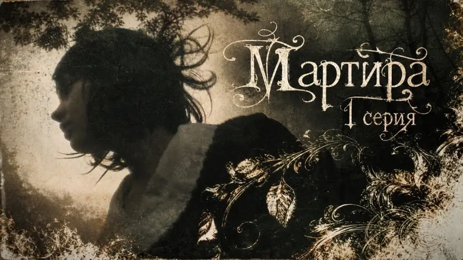 Video for the film Мартира — 1 эпизод: «Ритуальное потребление» / 1 Episode: «Ritual Consumption» | Martira