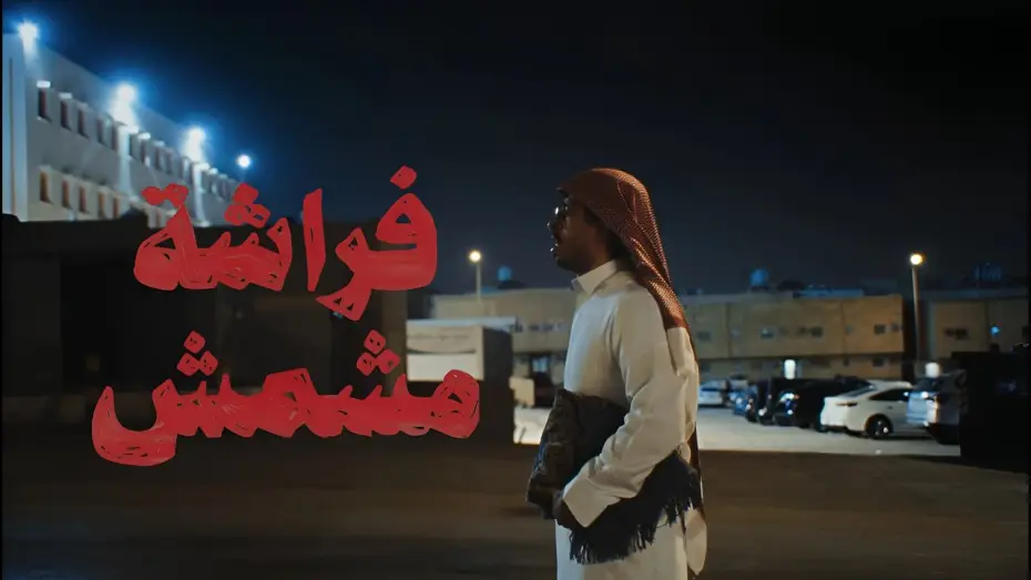 Video for the film Frashah Meshmesh — فراشة مشمش | فيلم قصير