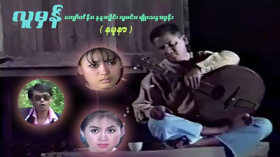 Video for the film လူမှန် — လူမှန် (နမူနာ) - ကျော်ဟိန်း၊ လူမင်း၊ မျိုးသန္တာထွန်း၊ နန္ဒာလှိုင် - မြန်မာဇာတ်ကား- Myanmar Movie