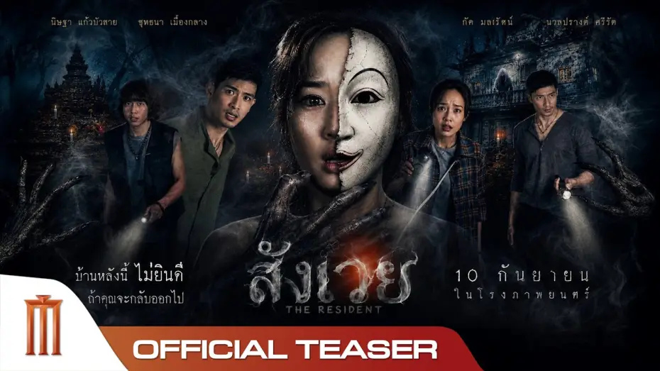 Video for the film The Resident — สังเวย THE RESIDENT - Official Teaser