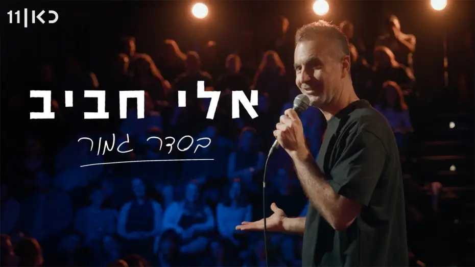 Video for the film Eli Haviv: All Right — אלי חביב | בסדר גמור - מופע סטנד-אפ