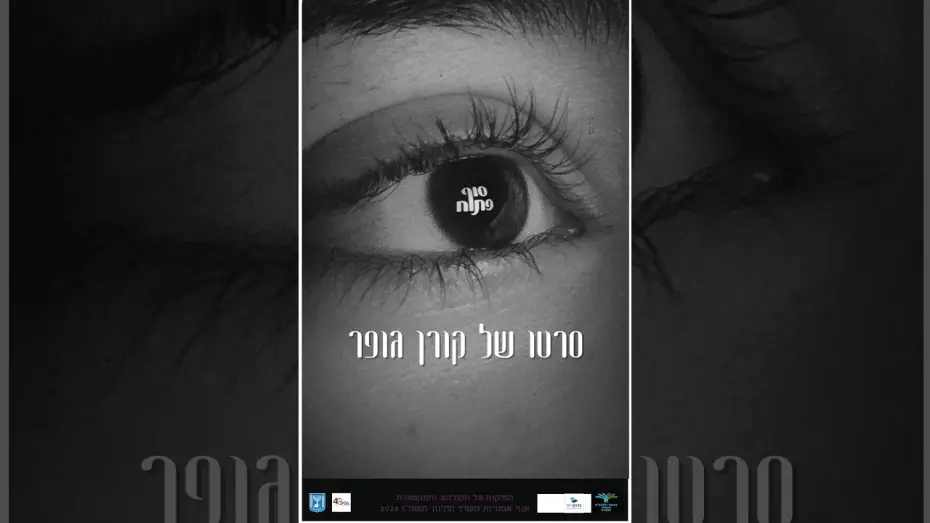 Video for the film Open ending — סוף פתוח