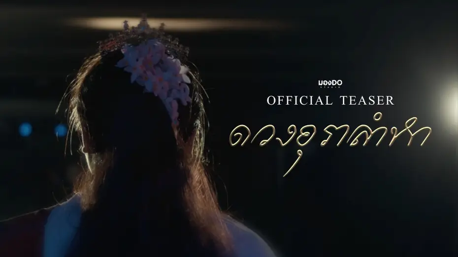 Video for the film A Ballad of Longing — ดวงอุราลำหา | Official Teaser 4K | มอง-DO STUDIO (Short Film)