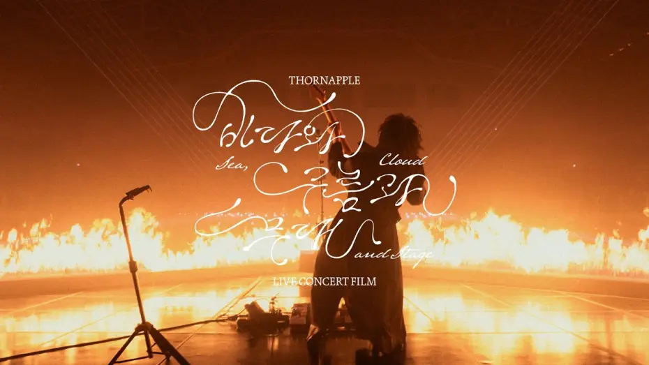 Video for the film THORNAPPLE 'Sea, Cloud and Stage' Live Concert Film — 쏜애플(THORNAPPLE) - '바다와 구름과 무대' 라이브 콘서트 필름 Official Trailer