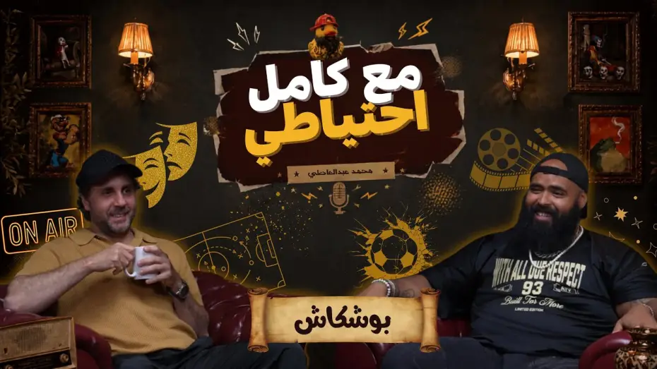 Video for the film Boshkash - Ma3 Kamel E7teyaty — بوشكاش - مع كامل احتياطي