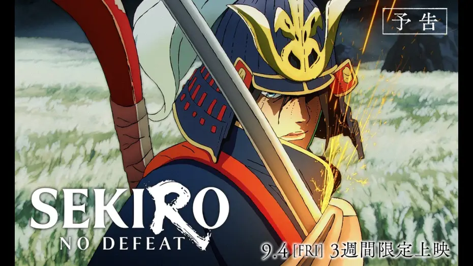 Video for the film Sekiro: No Defeat — 「SEKIRO: NO DEFEAT」予告｜9月4日(金)より3週間限定上映