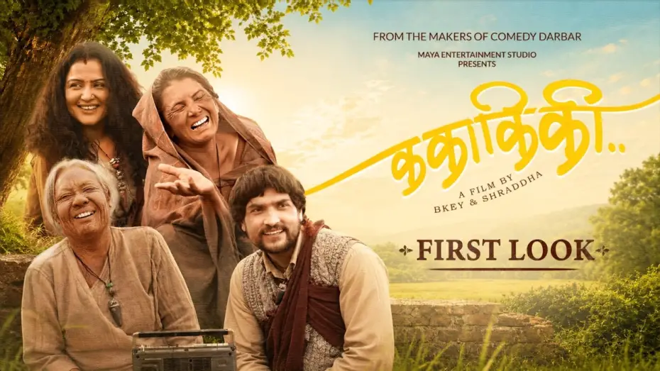 Video for the film Ka Kaa Ki Kii — KA KAA KI KII || Movie First Look 2026 || Tripti Nadkar, Gauri Malla, Rekha Thapa, Mahesh Tripathi