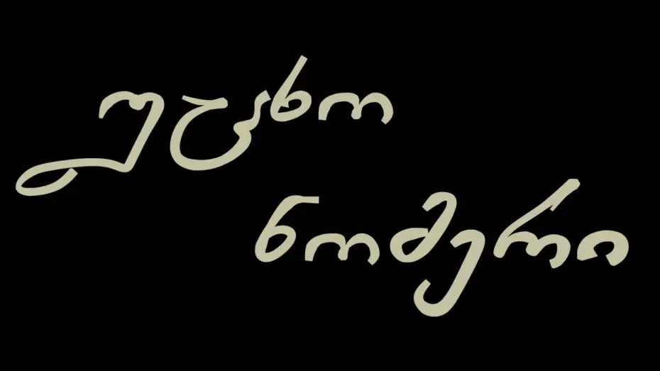 Video for the film The Unknown Number — უცხო ნომერი | თრეილერი