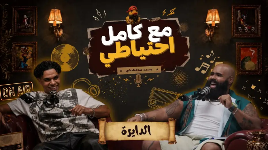 Video for the film El Dayera - Ma3 Kamel E7teyaty — الدايرة - مع كامل احتياطي