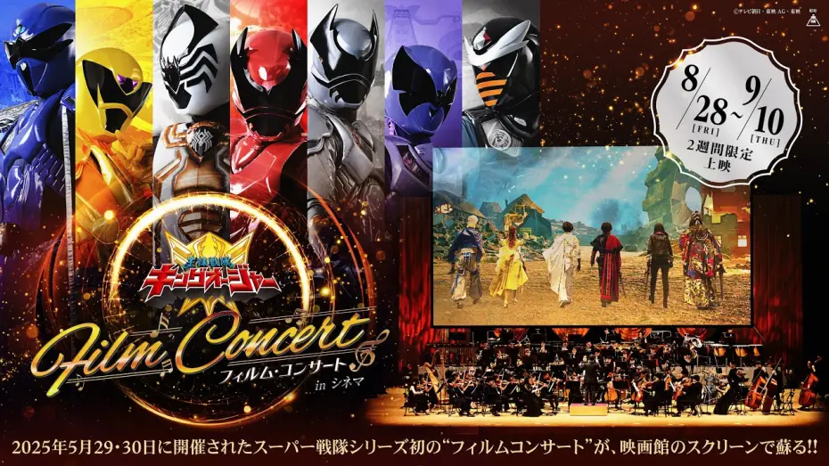 Video for the film Ohsama Sentai King-Ohger Film Concert in Cinema — 『王様戦隊キングオージャー フィルム・コンサート in シネマ』予告編映像（8月28日（金）～9月10日（木）2週間限定公開）