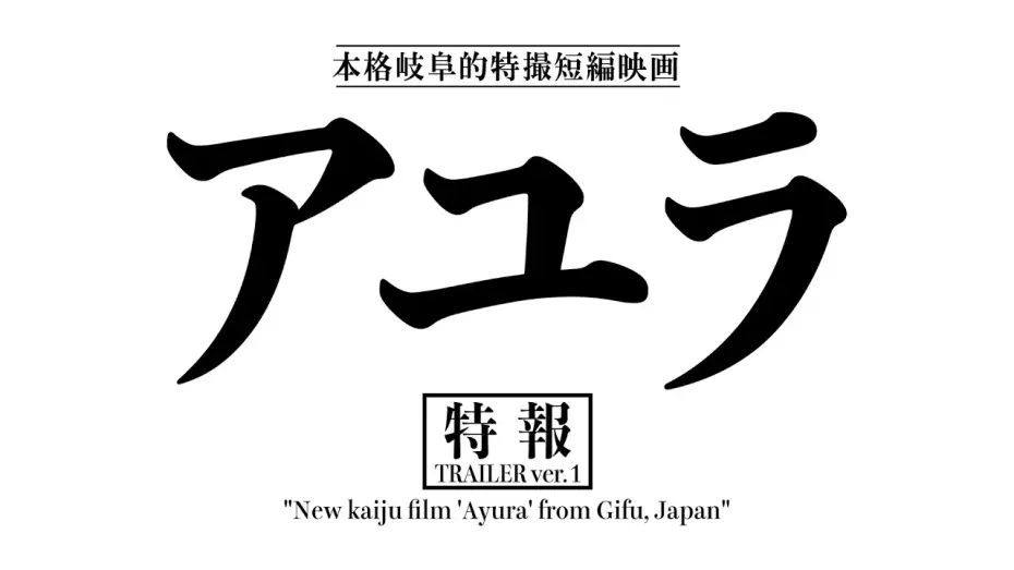 Video for the film アユラ — 『アユラ』特報