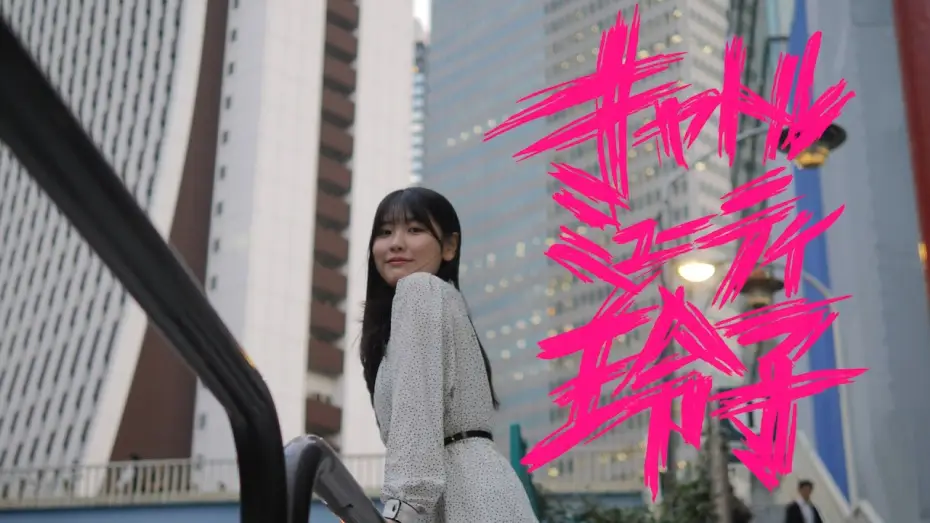 Video for the film Cattle Muti-LEIKO — 映画『キャトルミューティ玲子』特報