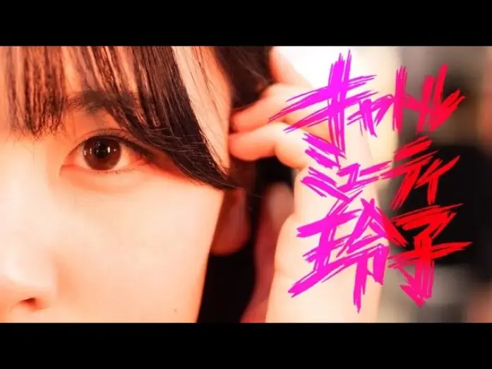 Video for the film Cattle Muti-LEIKO — 『キャトルミューティ玲子』85秒予告編