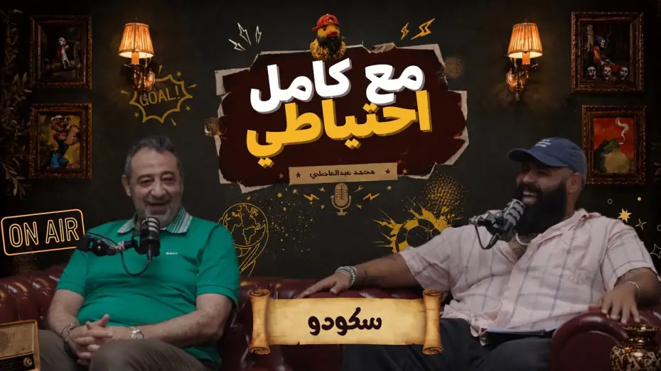 Video for the film Skodo - Ma3 Kamel E7teyaty — سكودو - مع كامل احتياطي