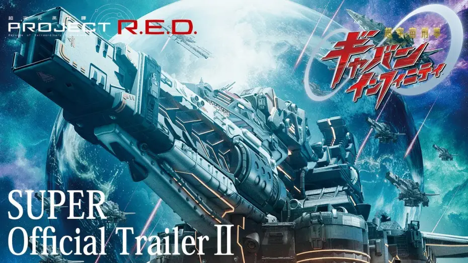 Video for the film Super Space Sheriff Gavan Infinity — SUPER SPACE SHERIFF GAVAN INFINITY│SUPER Official Trailer 2