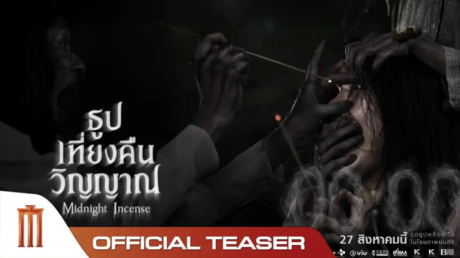 Video for the film Midnight Incense — ธูป เที่ยงคืน วิญญาณ - Official Teaser