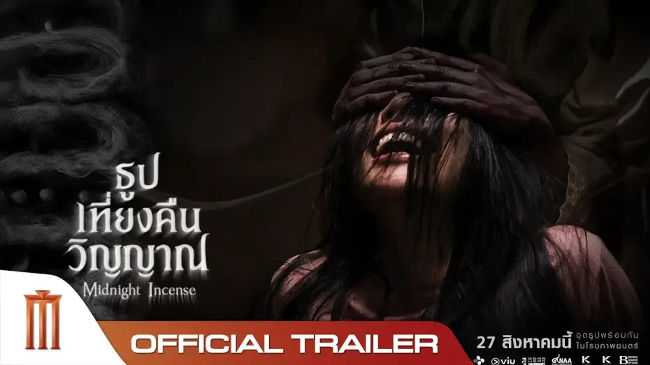 Video for the film Midnight Incense — ธูป เที่ยงคืน วิญญาณ - Official Trailer