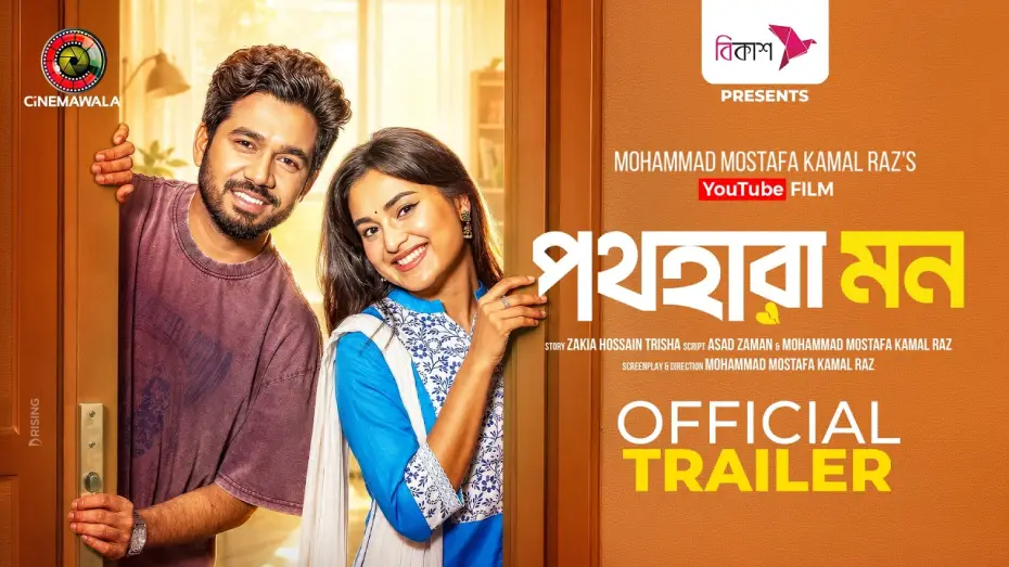 Video for the film Pothohara Mon — Pothohara Mon | Official Trailer