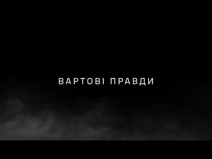 Video for the film Вартові правди — ВАРТОВІ ПРАВДИ – документальний фільм про офіцерів-комунікаційників