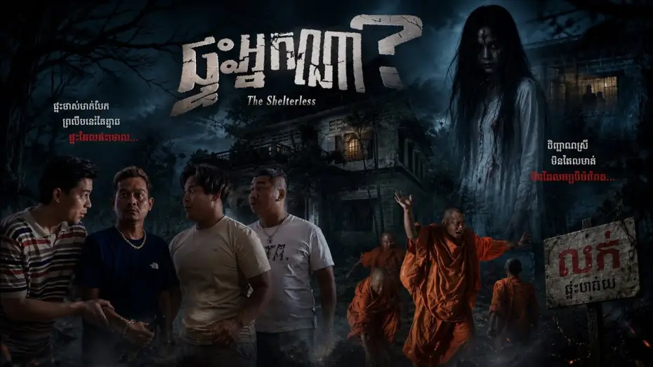 Video for the film The Shelterless — រឿងខ្មោច [ ផ្ទះអ្នកណា? ]   Trailer