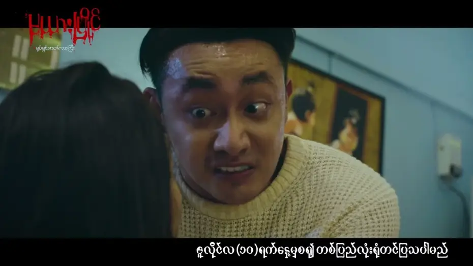 Video for the film မယားပြိုင် — ကျွန်မကို ကြည့်လို့မရအောင်မောင့်...မယားငယ် ကဘာတွေ ဂုန်းချောလိုက်လို့လဲ...‼