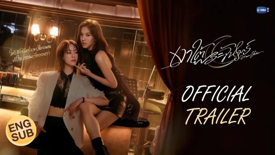 Video for the film Moonshadow — [Official Trailer] เงาใต้พระจันทร์ Moonshadow