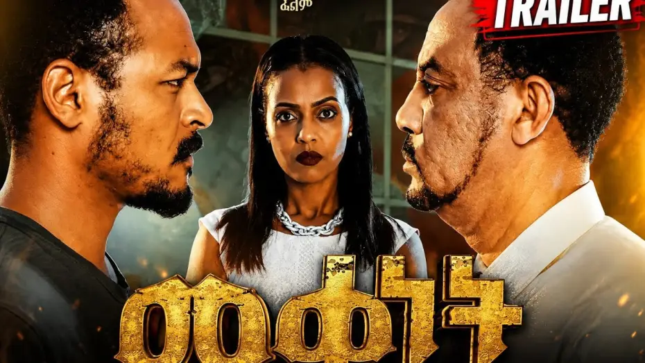 Video for the film Mekenet 2026 — መቀነት ፊልም | Mekenet film Official Trailer | #Mekenet  Ethiopian Movie 2026 #ethiopia