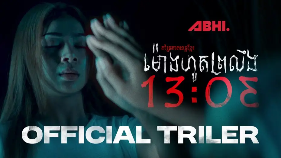Video for the film 13:03 — ម៉ោងហូតព្រលឹង (13:03)