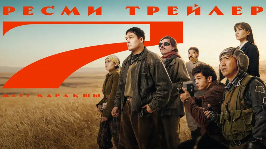 Video for the film Seven Pirates — «7 Қарақшы» фильмі | Трейлер | 2026