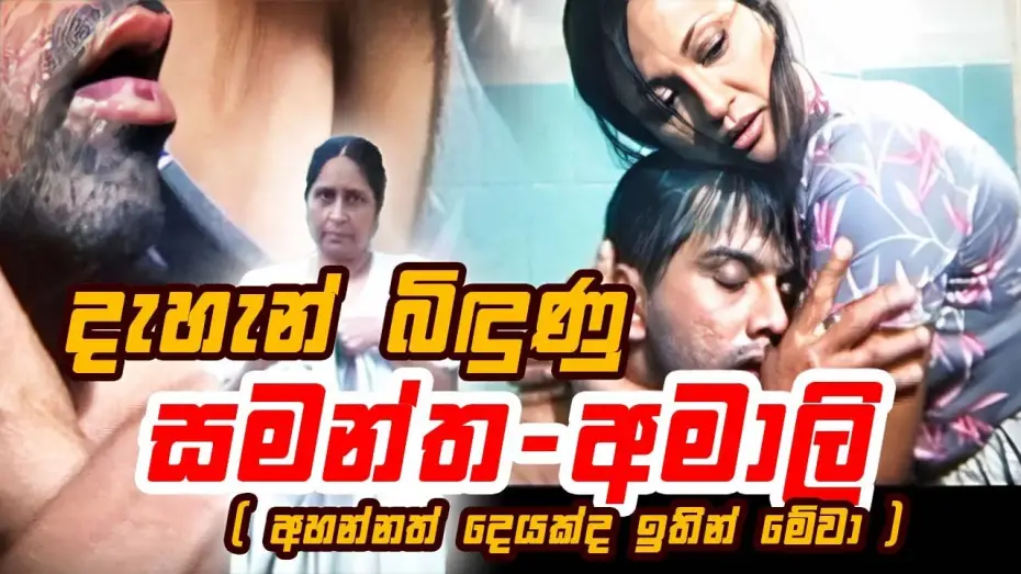 Video for the film Randiya Dahara — දැහැන් බිඳුණු සමන්ත - අමාලි | ආබාධිත රණවිරුවෙක් වුන කමල්