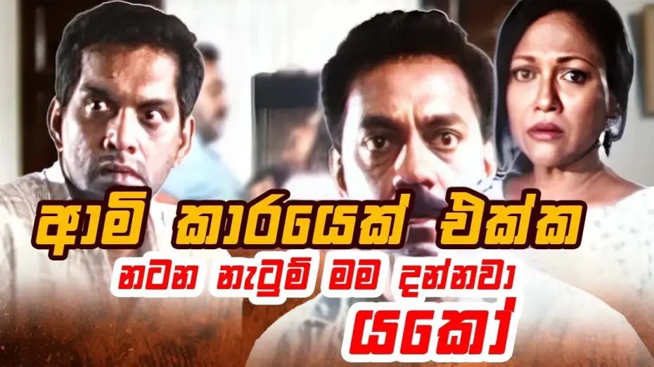 Video for the film Randiya Dahara — ආමි කාරයෙක් එක්ක නටන නැටුම් මම දන්නවා යකෝ | Ran Diya Dahara