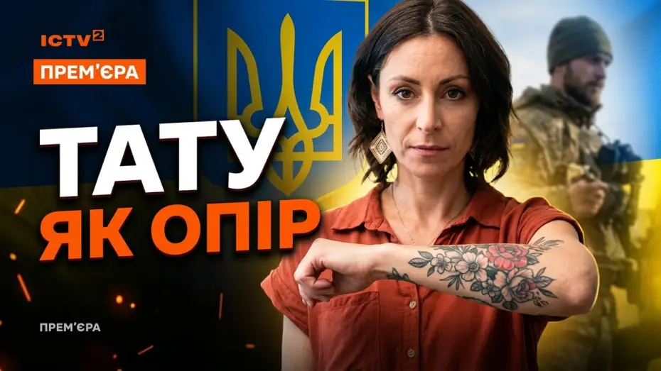 Video for the film Under Your Skin — Get Under the Skin: Premiere on May 21 on ICTV2 for Vyshyvanka Day