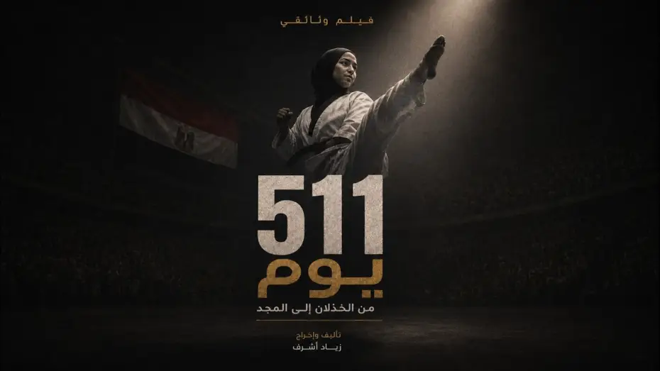 Video for the film 511 Days — 511 Days - Short Documentary Film