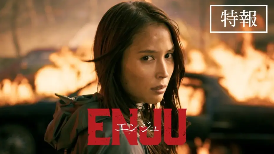 Video for the film ENJU　エンジュ — 映画『ENJU　エンジュ』特報 / 2027年3月26日公開