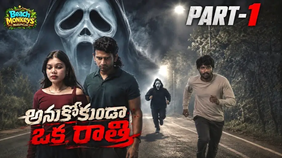Video for the film ANUKOKUNDA OKA RATHRI — Anukokunda Oka Rathri | Part-1 | Telugu Comedy Thriller | Telugu Short Film | Beach Monkeys Media
