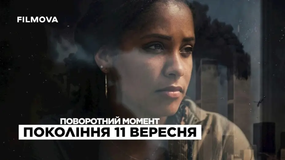 Video for the film Turning Point: Generation 9/11 — Український трейлер