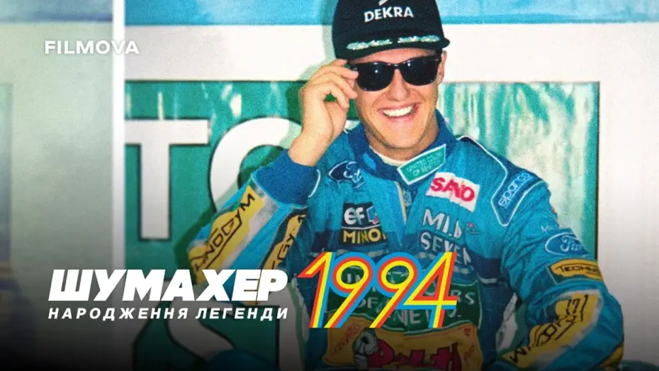 Video for the film Schumacher '94 - The Birth of a Legend — Український дубльований трейлер