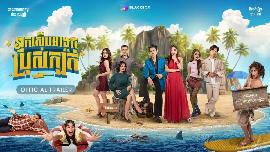 Video for the film No-License Detectives — រឿង អ្នកស៊ើបអង្កេត ប្រុសក្បត់