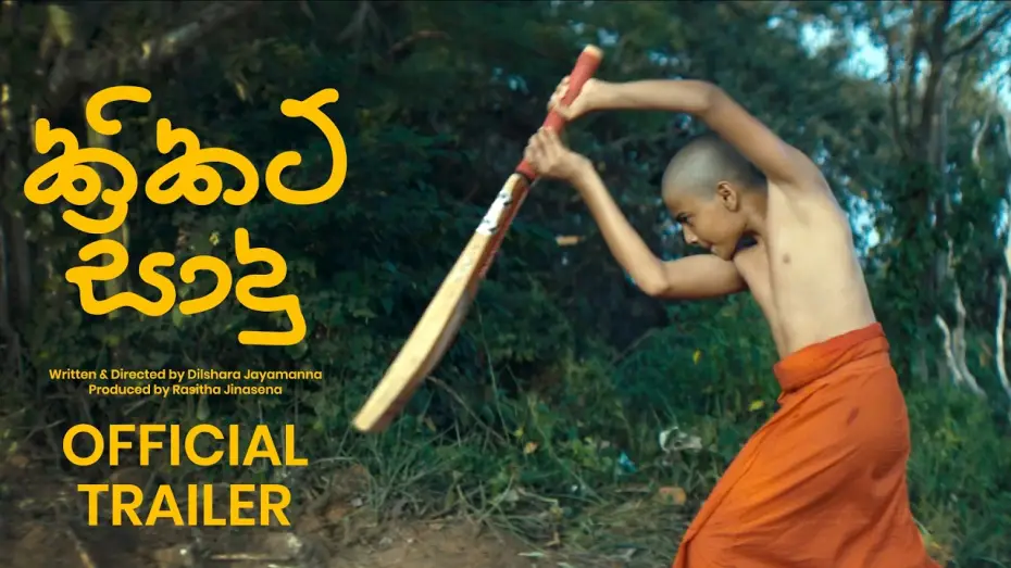 Video for the film Cricket Sadu — CRICKET SADU ක්‍රිකට් සාදු Official Trailer 2026 Sinhala Movie