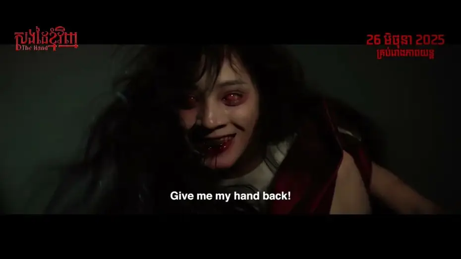 Video for the film The Hand — សងដៃខ្ញុំវិញ - Trailer