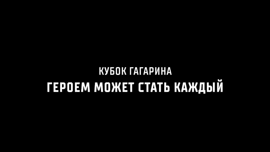 Video for the film Кубок Гагарина. Героем может стать каждый — Кубок Гагарина. Героем может стать каждый | 27 августа в прокат выходит спортивная драма КХЛ