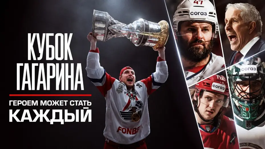 Video for the film Кубок Гагарина. Героем может стать каждый — Кубок Гагарина. Героем может стать каждый